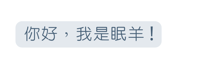 你好 我是眠羊